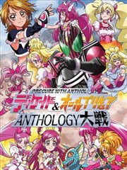 假面骑士Decade &amp; all光之美少女 Anthology大战_banner