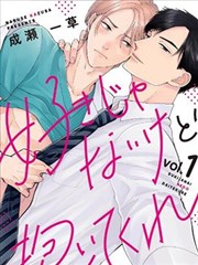 并非不喜但请抱紧漫画_banner