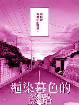 遍染暮色的终路_banner