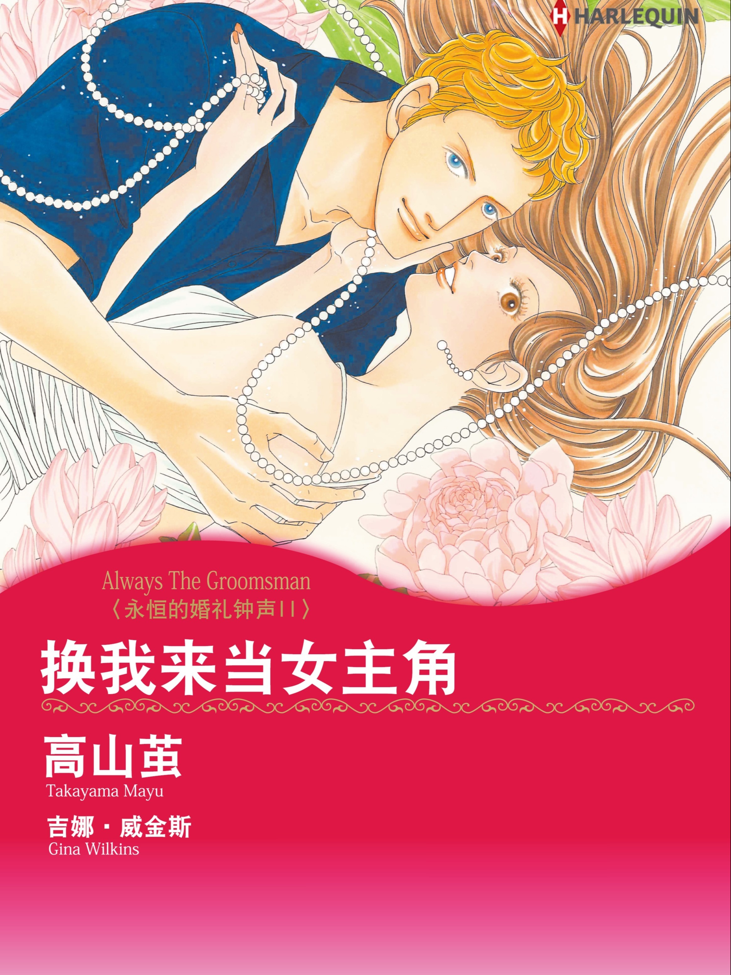 换我来当女主角　永恒的婚礼钟声Ⅱ（境外版）_banner