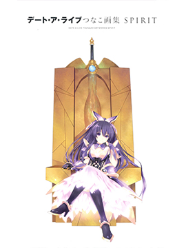 DATE A LIVE つなこ画集 SPIRIT_banner