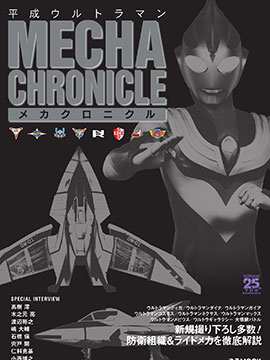 Heisei Ultraman Mecha Chronicle_banner