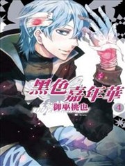 黑色嘉年华漫画全集在线_banner