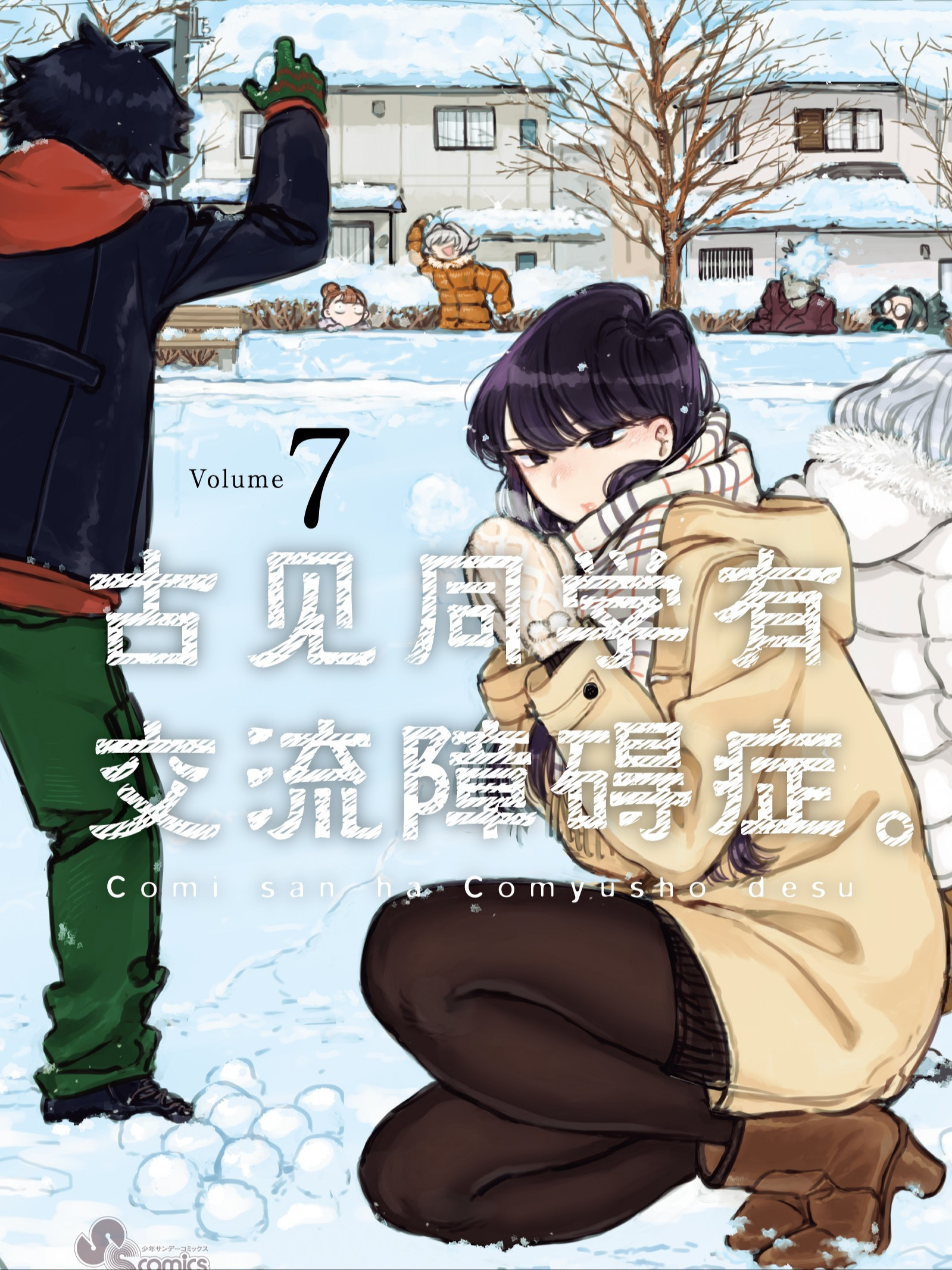 古见同学有交流障碍症漫画表白_banner