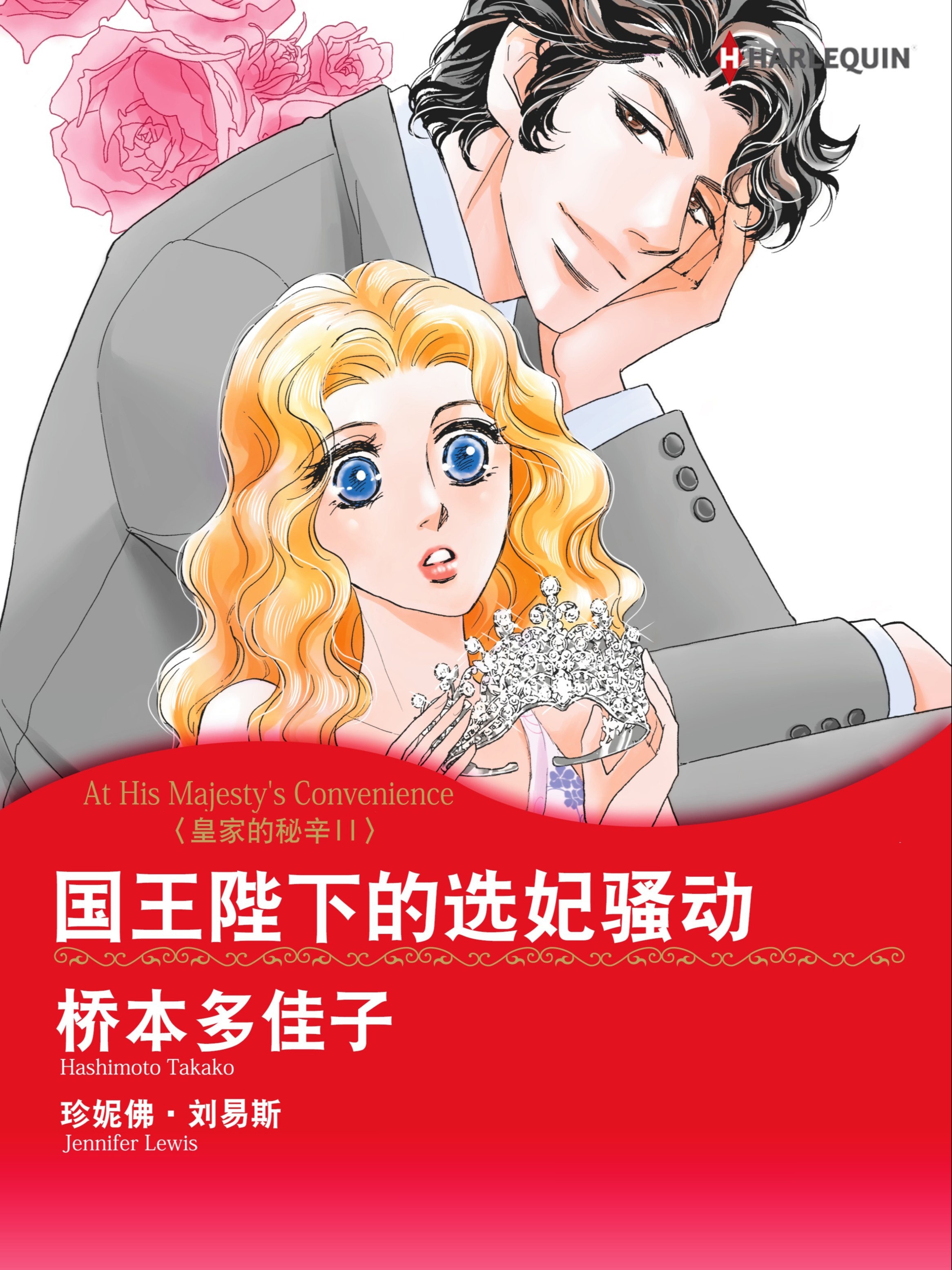 国王陛下的选妃骚动 皇家的秘辛 Ⅱ（境外版）_banner