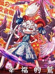 饕餮大人和大鹫灵的漫画&amp;饕餮大人自机纪_banner