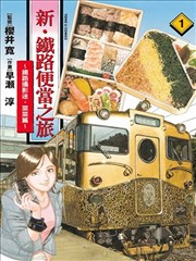 新・铁路便当之旅～铁路摄影迷・菜菜篇～_banner