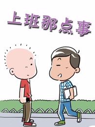 上班那点事视频_banner