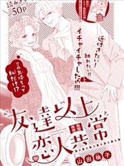 友情以上恋人未满完整版_banner