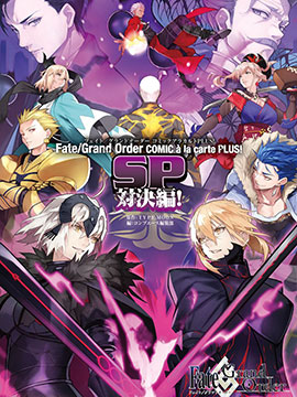 Fate／Grand Order 漫画选集 PLUS! SP 对决篇！_banner