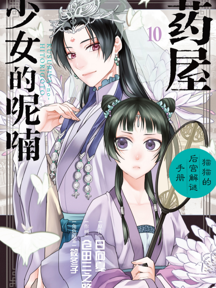 药屋少女的呢喃～猫猫的后宫解谜手册～（境外版）_banner