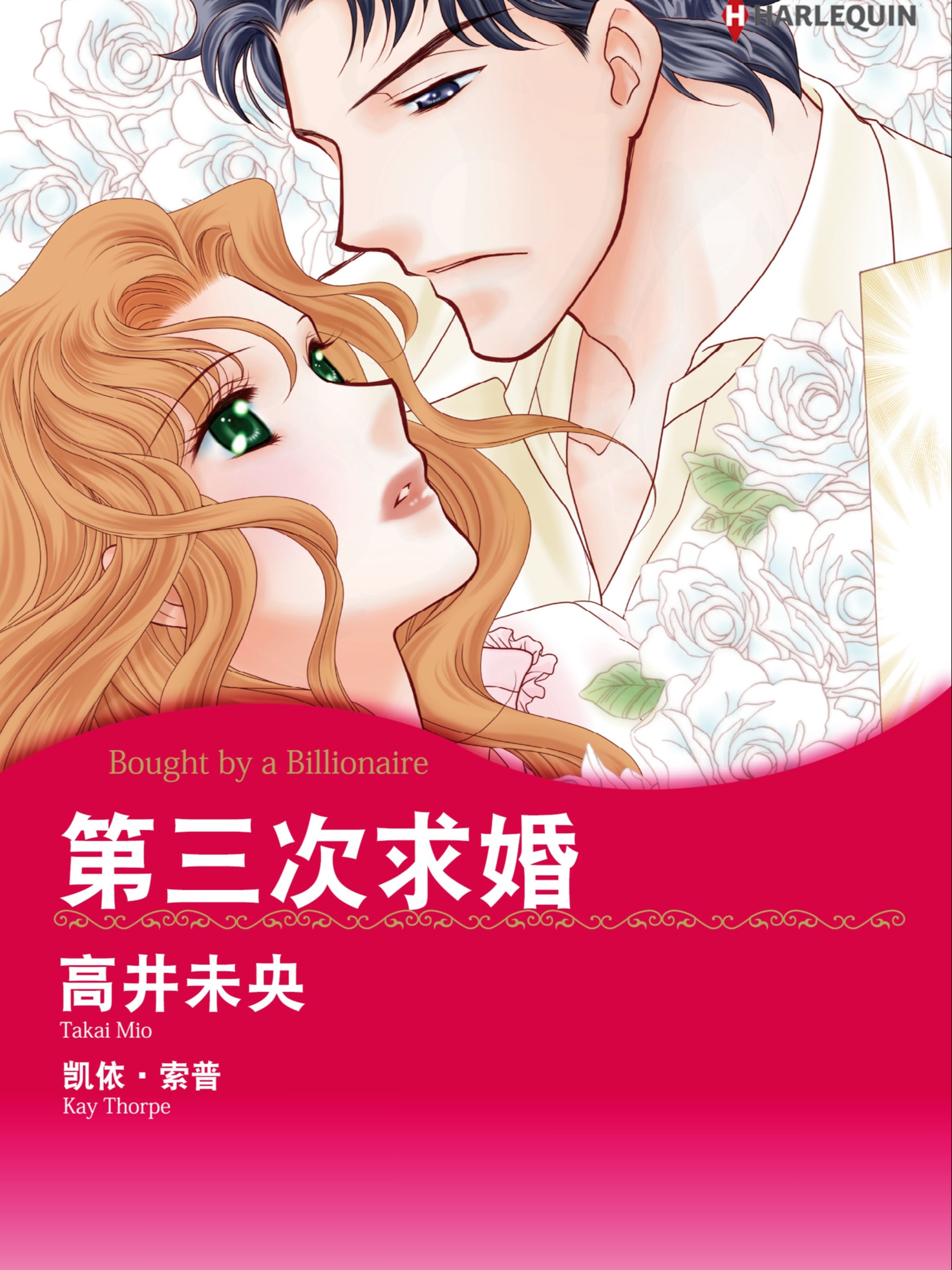 第三次求婚漫画_banner