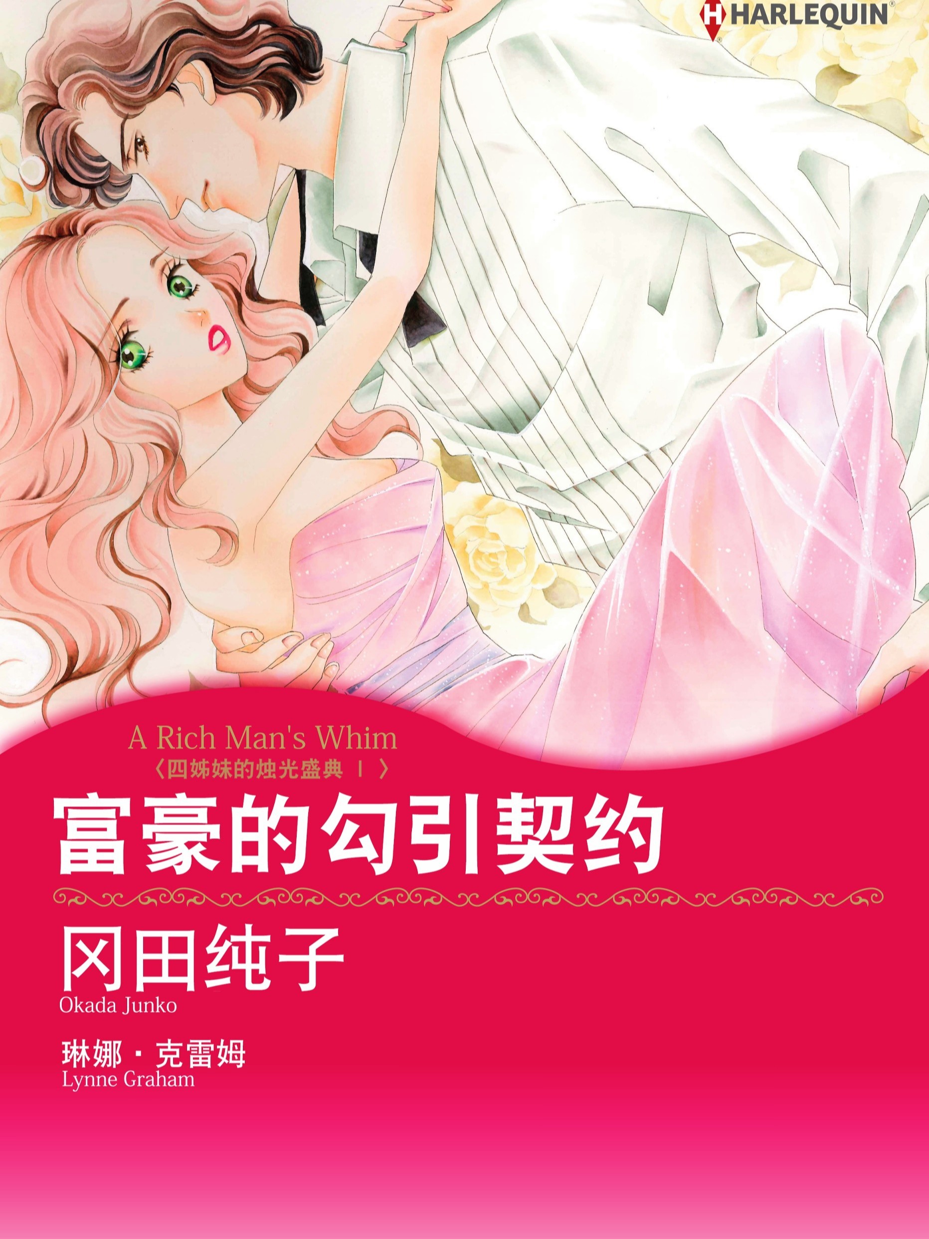 富豪的勾引契约　四姊妹的烛光盛典 I（境外版）_banner