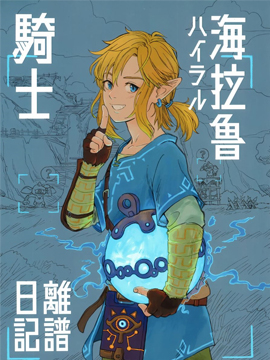 海拉鲁骑士离谱日记_banner