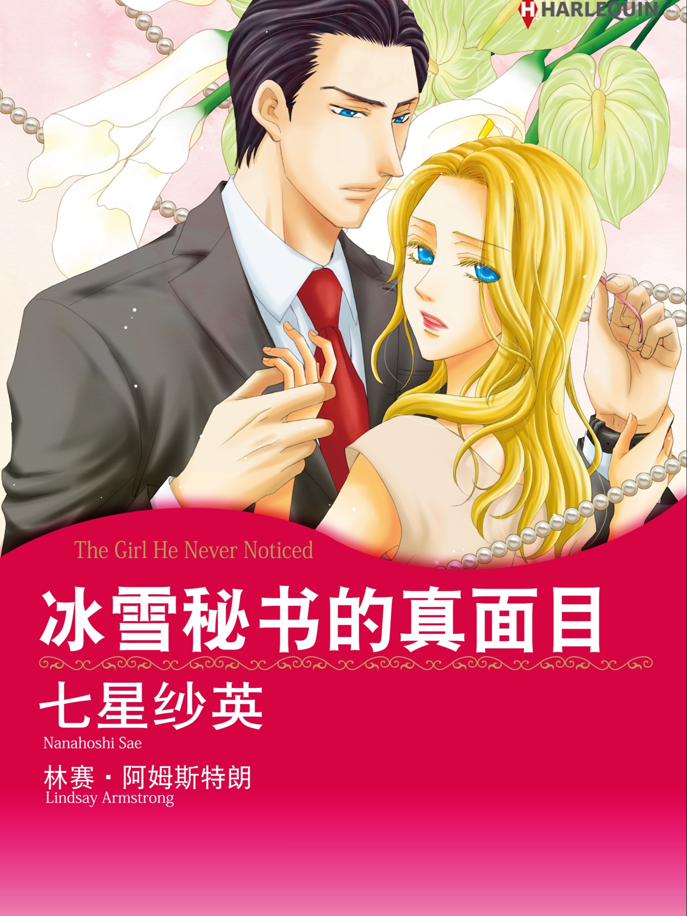 冰雪秘书的真面目境外版漫画_banner