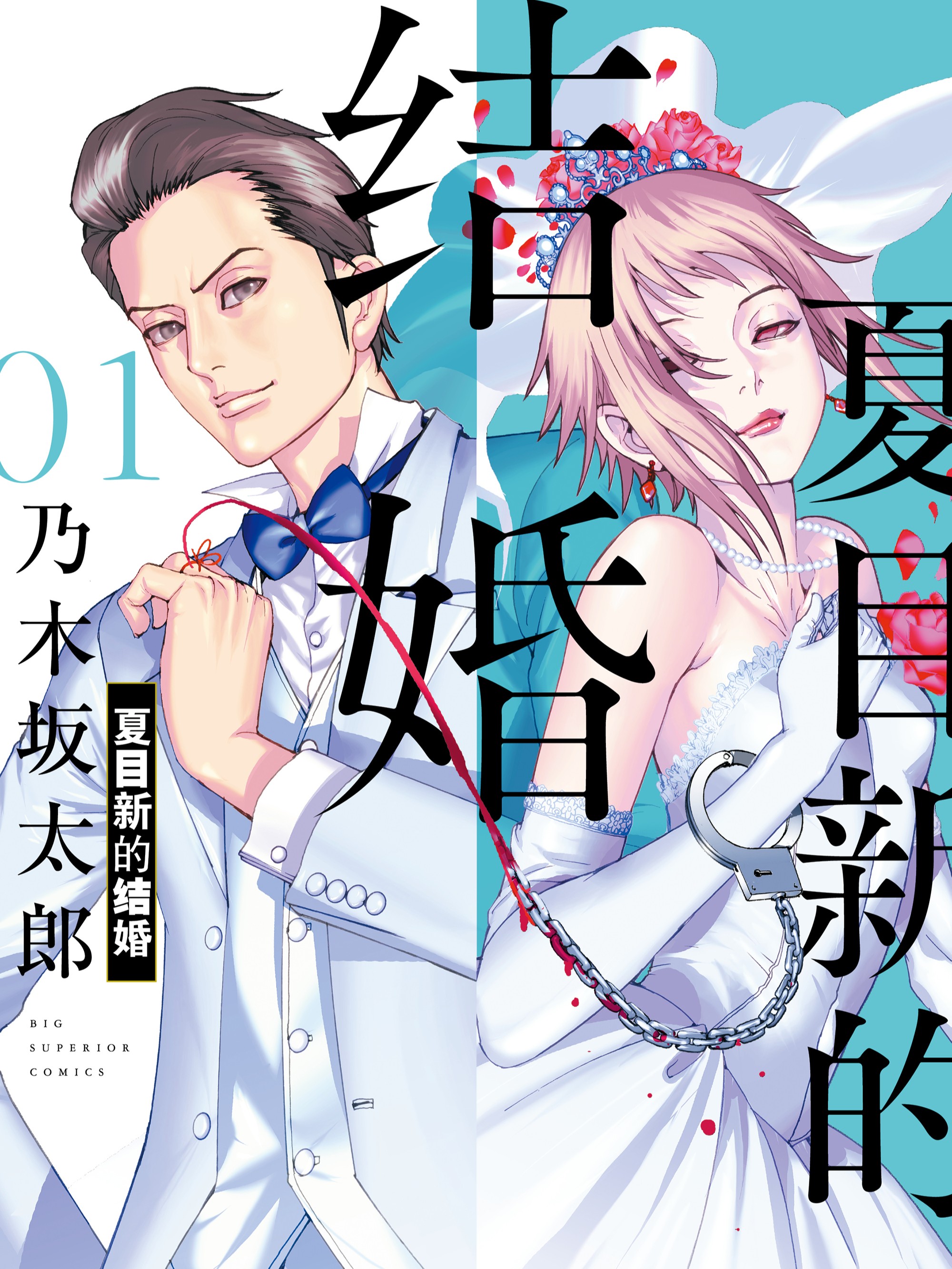 夏目新的结婚漫画完了吗_banner