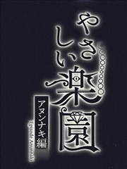 温柔乐园阿努纳奇篇漫画_banner