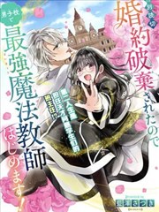 因为被废弃了婚约所以开始在男校做魔法教师了漫画_banner