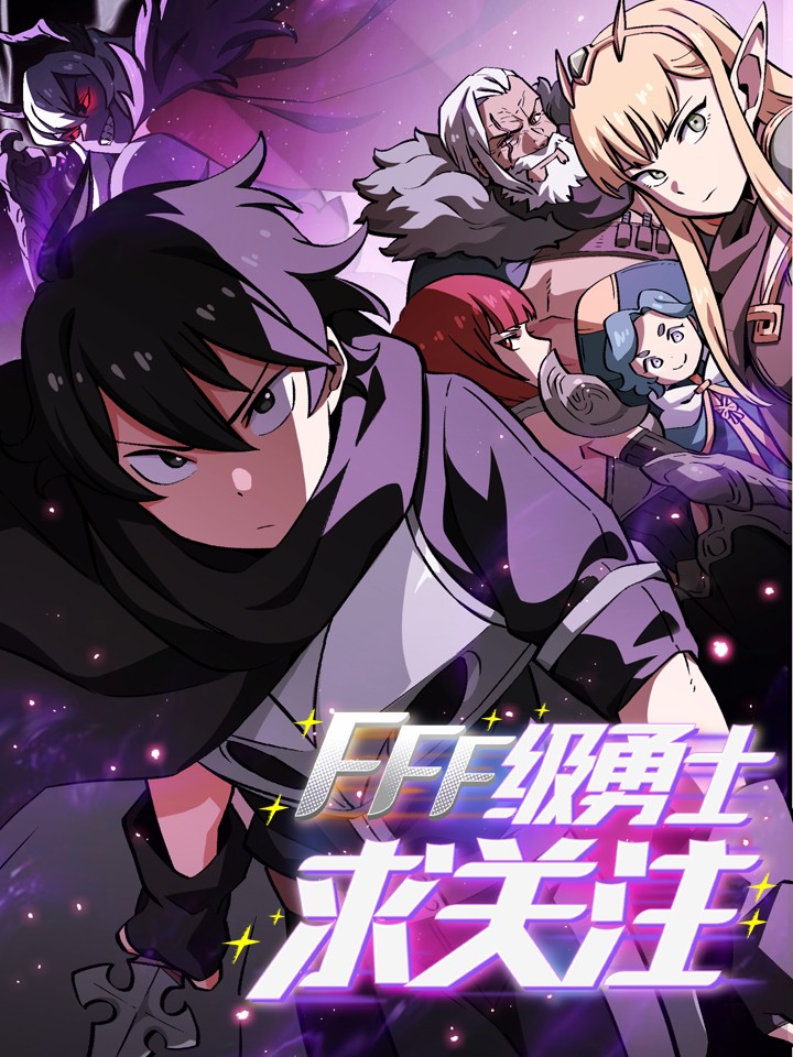 FFF级勇士求关注漫画为什么不更了_banner