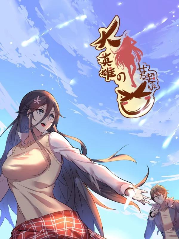 大英雄的女友超级凶漫画_banner