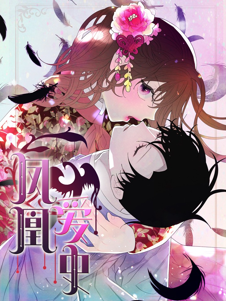 凤凰爱史漫画免费观看_banner