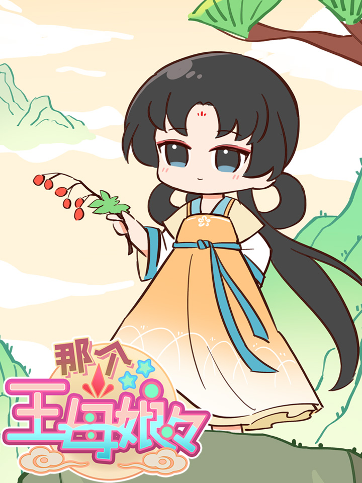 王母娘娘本名_banner