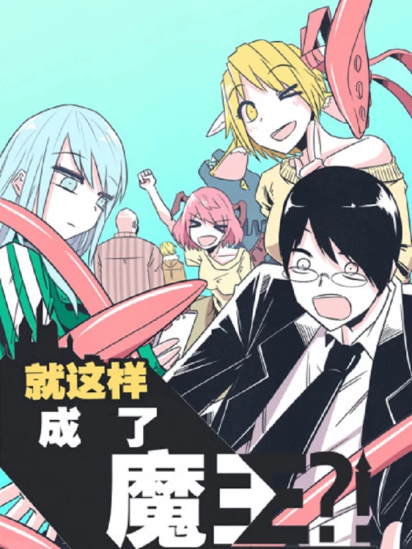 就这样成了魔王6漫画_banner