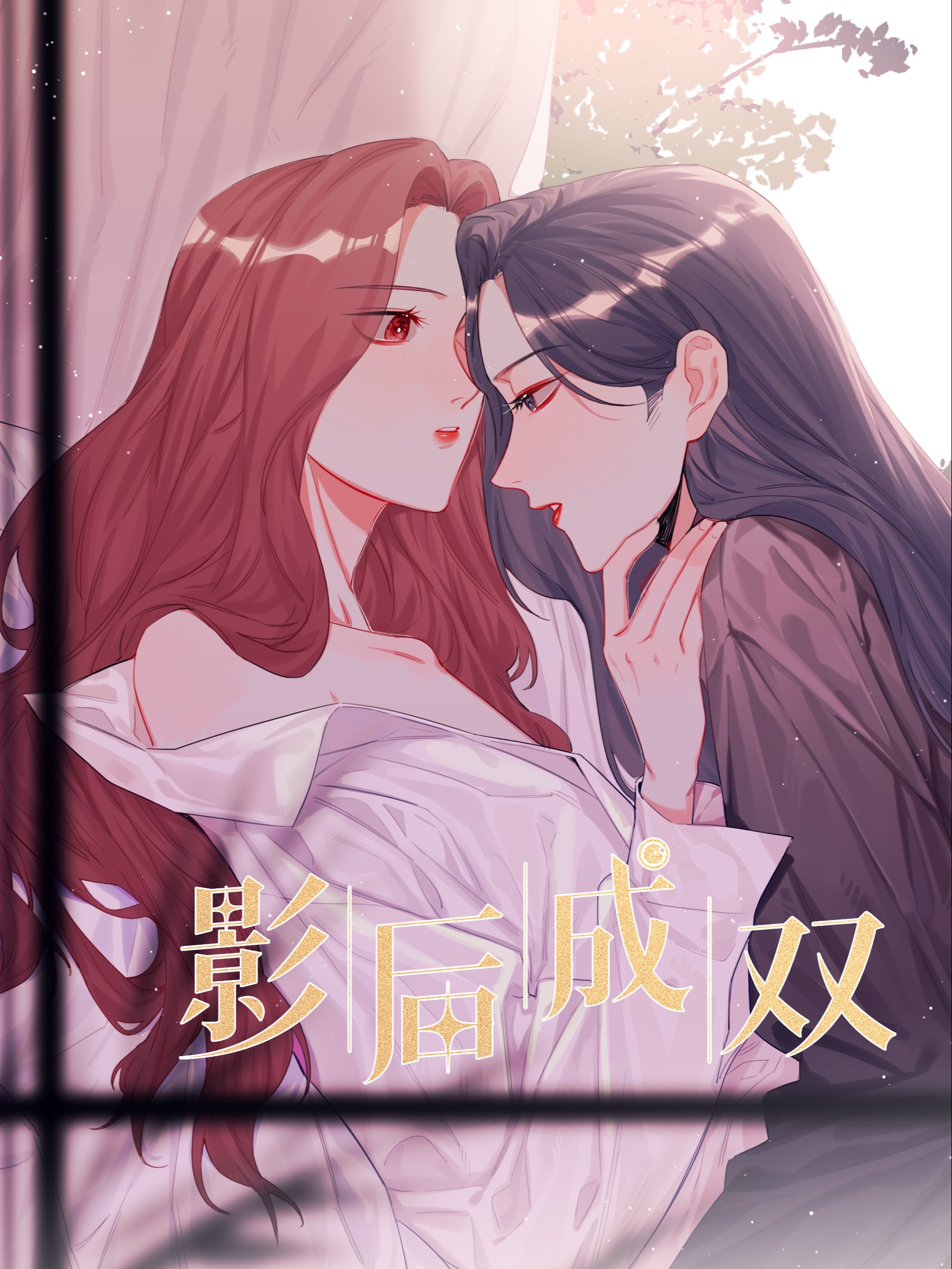 影后成双漫画免费下拉式阅读_banner