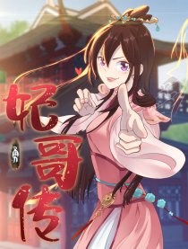 妃哥传有声小说_banner