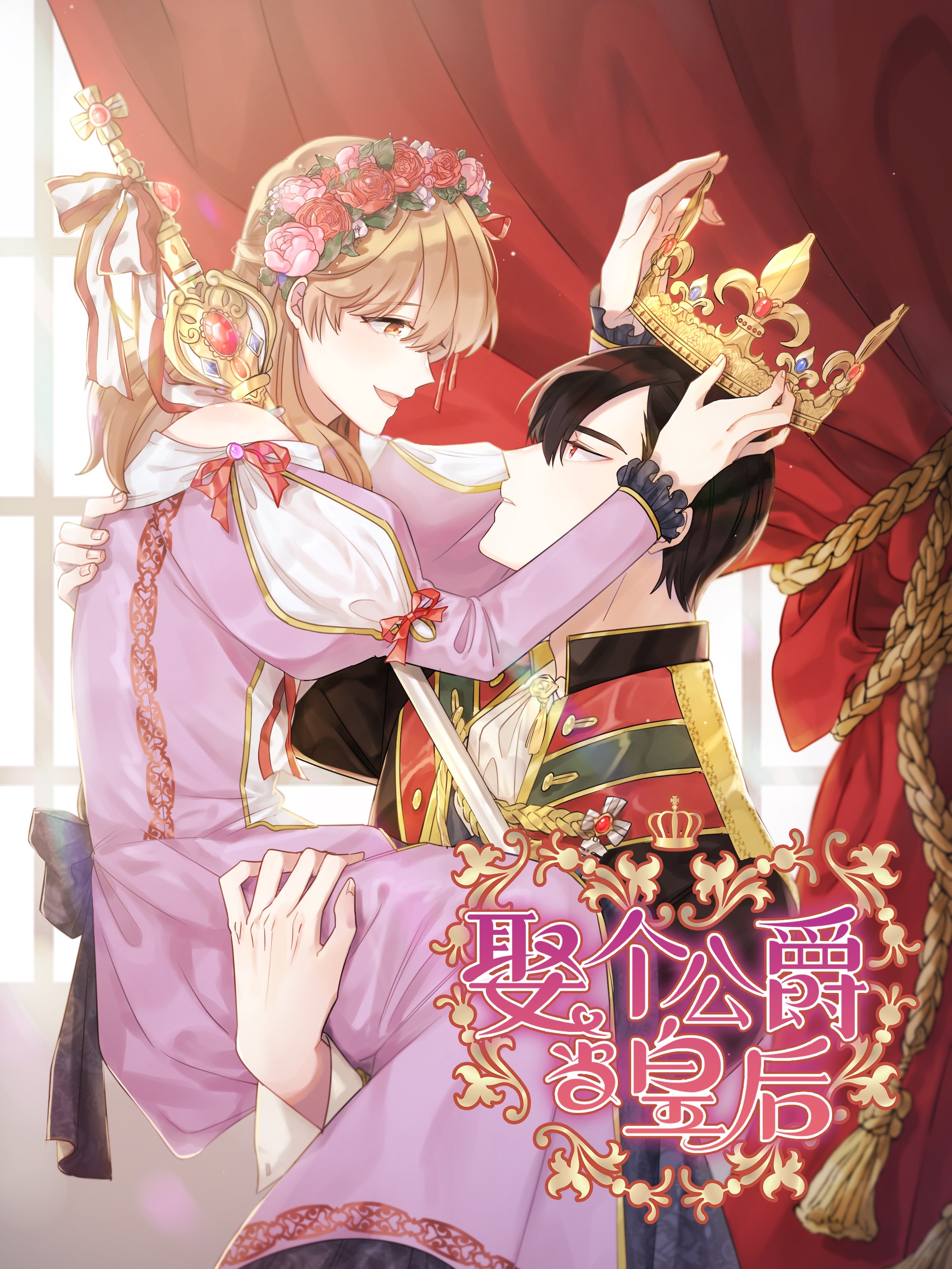 娶个公爵当皇后漫画免费_banner