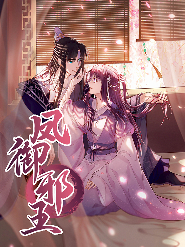 凤御邪王漫画全集解说_banner