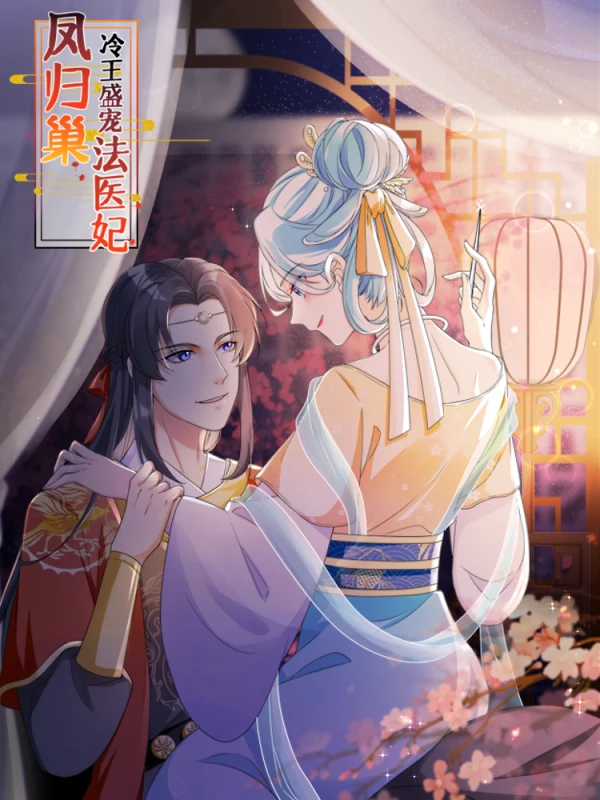 凤归巢冷王盛宠法医妃漫画完整版_banner