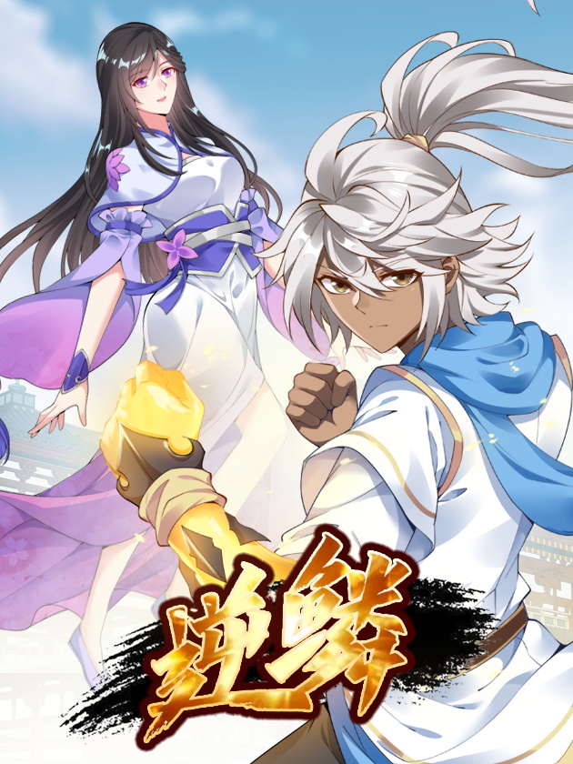 逆鳞小说全文免费阅读笔趣阁无删减版_banner