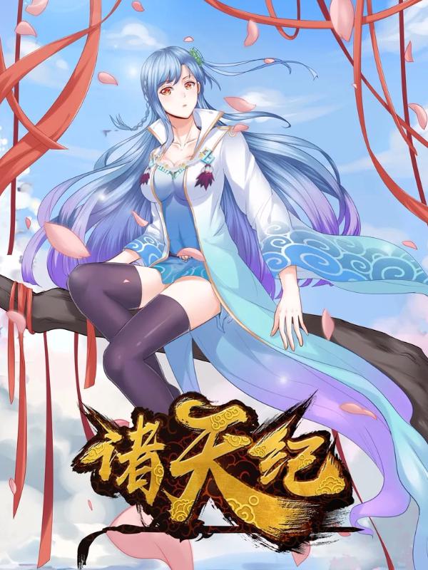 诸天纪在线观看全集免费播放樱花动漫_banner