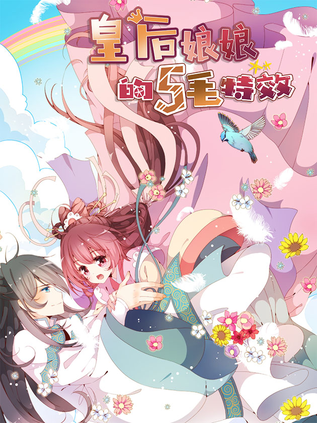 皇后娘娘的五毛特效漫画免费下拉式_banner