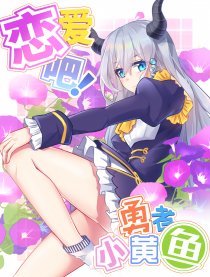 恋爱吧!勇者小黄鱼漫画_banner