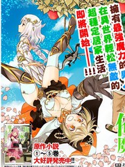 原来我家是魔力点只是住在那里就变成世界最强漫画_banner