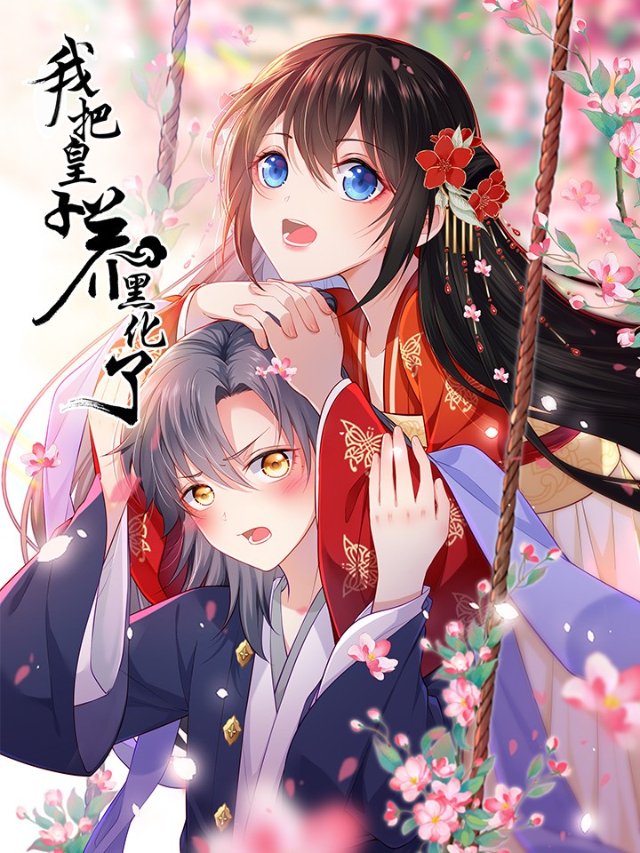 我把皇子养黑化了漫画_banner