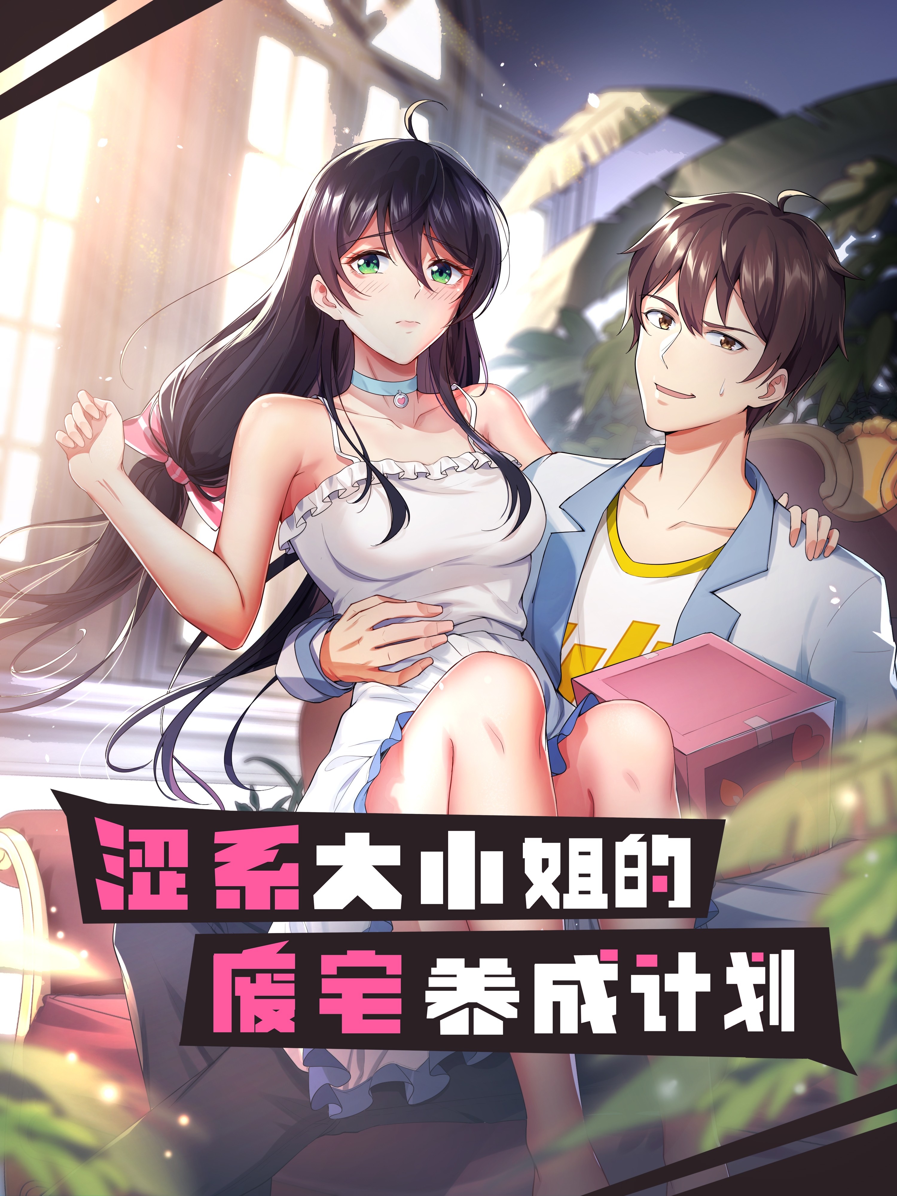 一口气看完大小姐的废宅养成计划_banner