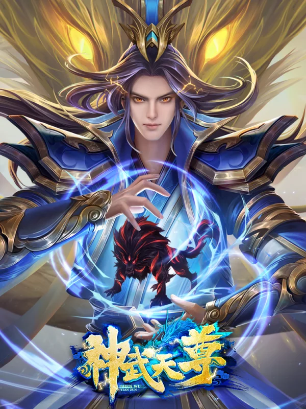 神武天尊_banner