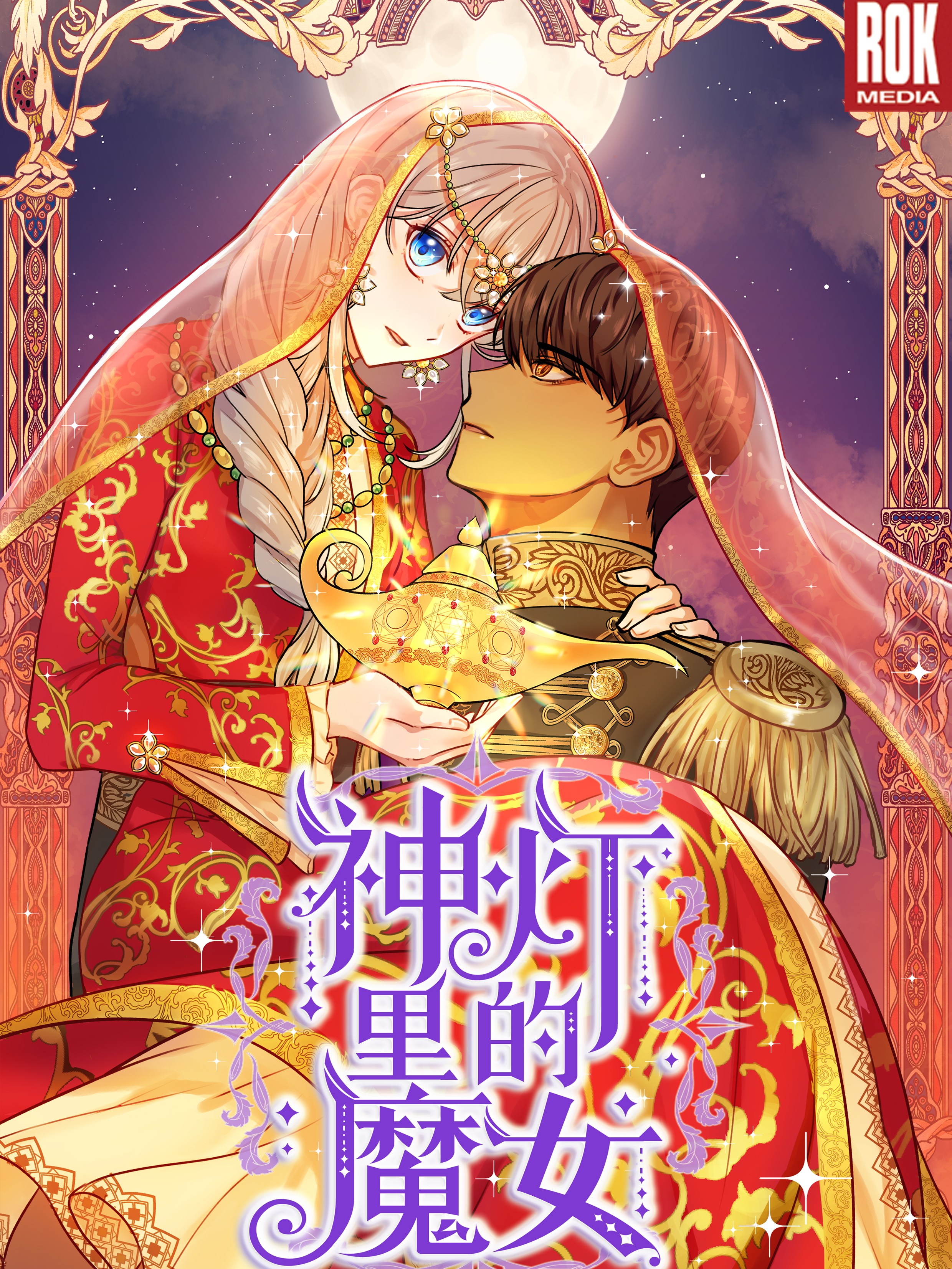 神灯里的魔女_banner