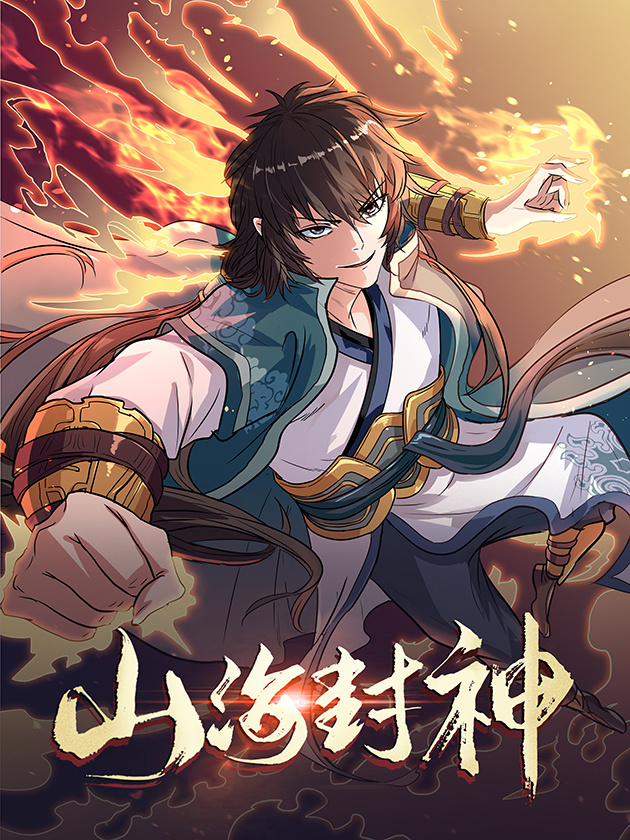 山海封神境界划分_banner