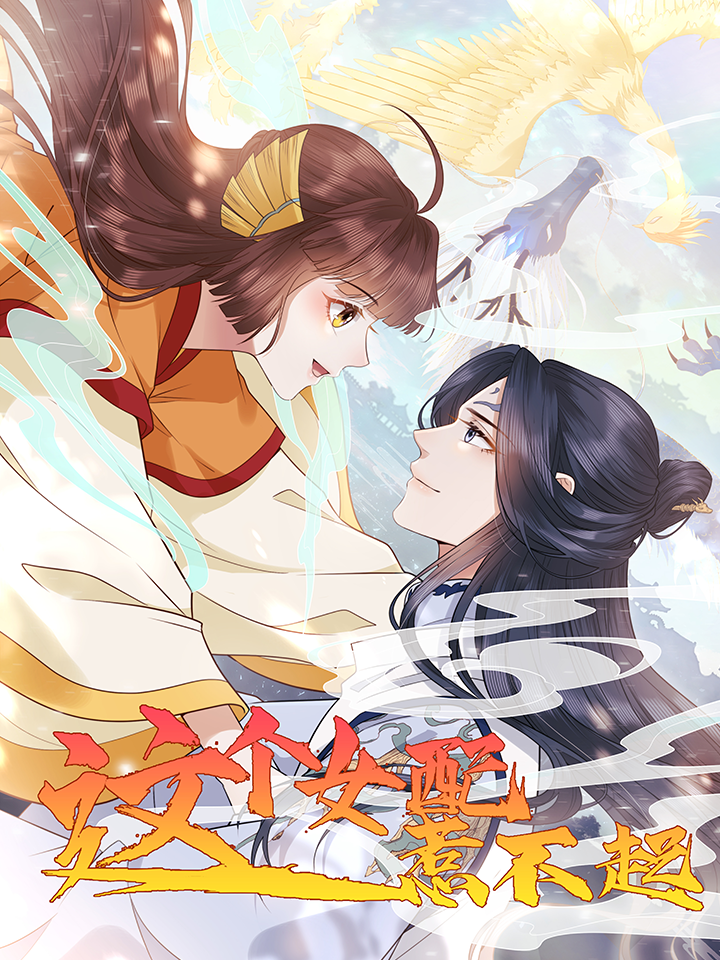 这个女配惹不起漫画合集_banner