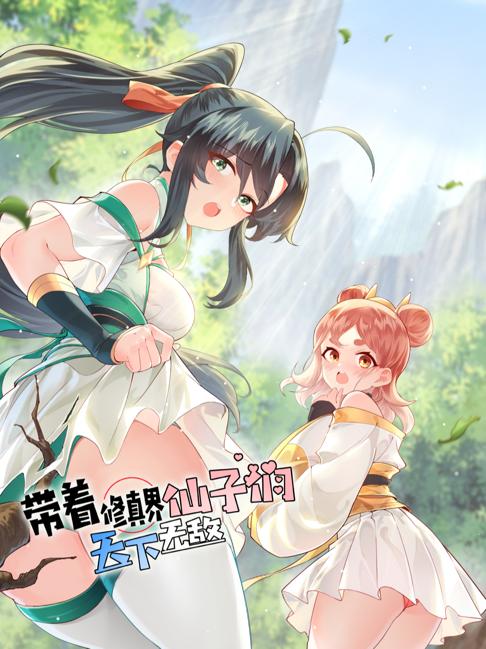 带着修真界仙子们天下无敌第55话_banner