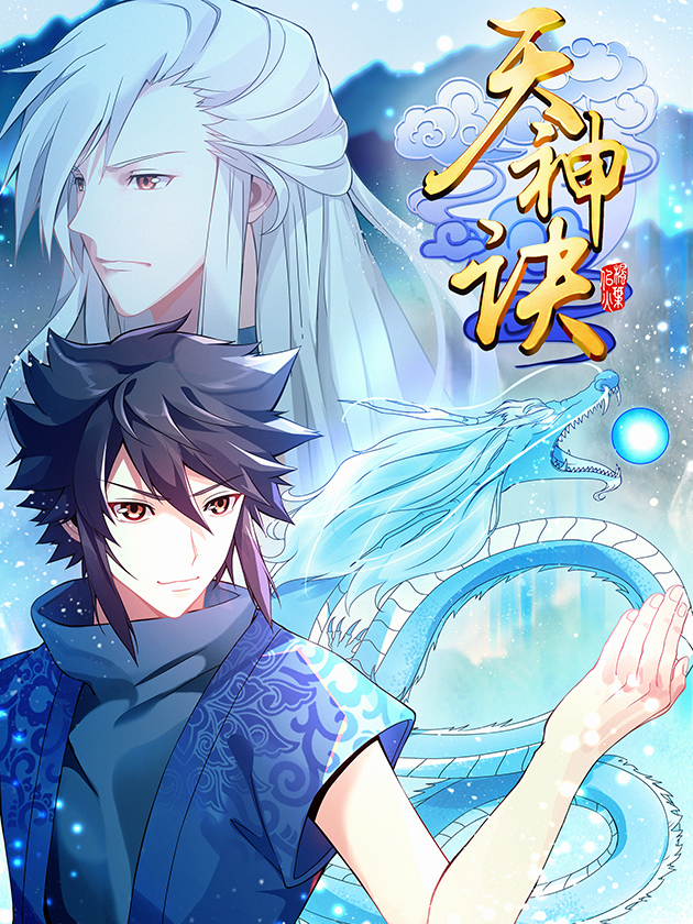 天神诀漫画一口气看完_banner