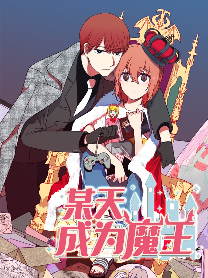 某天成为魔王的女儿漫画_banner