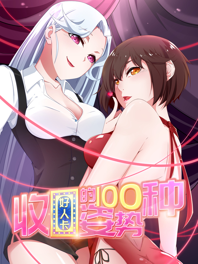 收好人卡的一百种方式漫画_banner