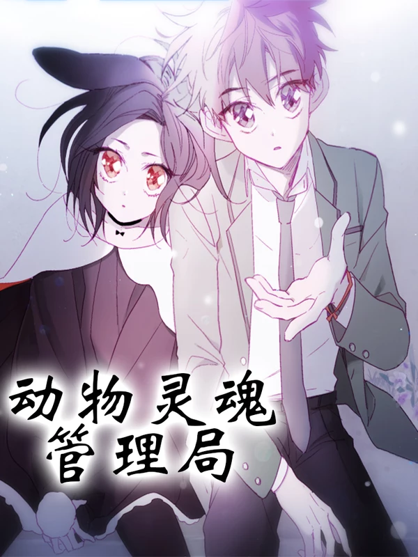 动物灵魂管理局漫画第二季在线观看_banner