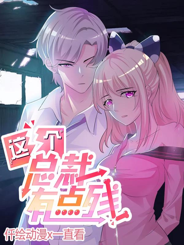 这个总裁有点残漫画免费土豪漫画_banner