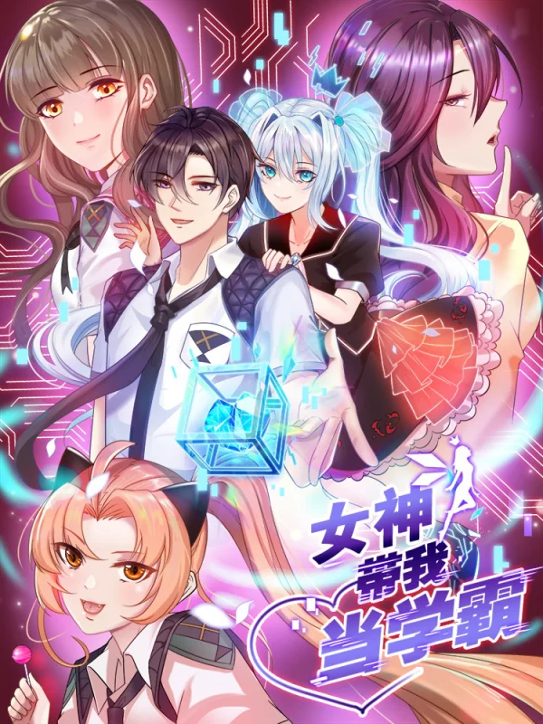 女神带我当学霸_banner